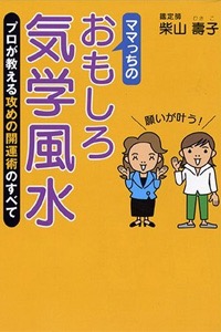 ママっちのおもしろ気学風水 表紙画像