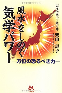 風水をしのぐ気学パワー 表紙画像