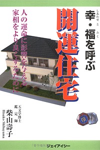 幸・福を呼ぶ 開運住宅 表紙画像