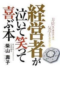 経営者が泣いて笑って喜ぶ本 表紙画像
