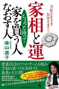 家相と運 家を買う人なおす人 表紙画像