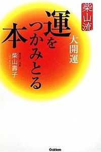 柴山流 運をつかみとる本 表紙画像