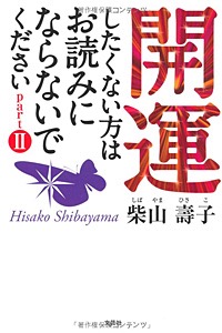 開運したくない方はお読みにならないでください Part2 表紙画像