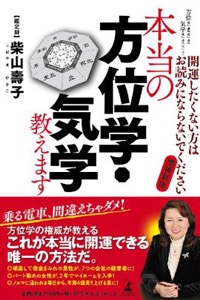 本当の方位学・気学教えます 表紙画像