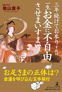 3年続けてお参りすれば一生お金に不自由させまいすまい 表紙画像