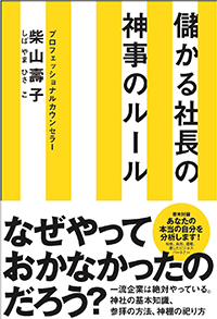 儲かる社長の神事のルール