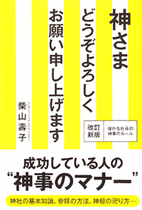 神様どうぞよろしくお願い申し上げます