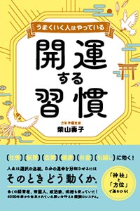 開運する習慣 表紙画像