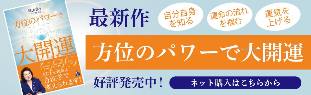 方位のパワーで大開運!発売中!