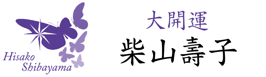 大開運 柴山壽子事務所ロゴ